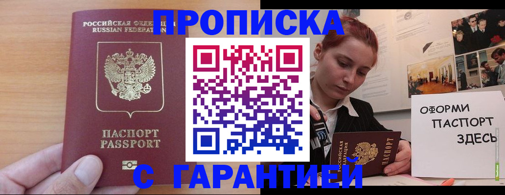 прописка в Старой Руссе